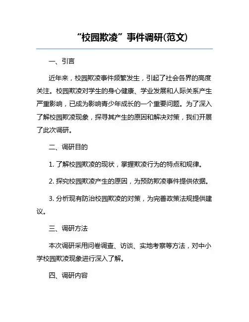 “校园欺凌”事件调研(范文) 