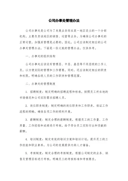 公司办事处管理办法