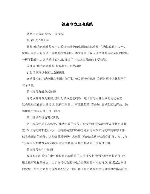铁路电力远动系统
