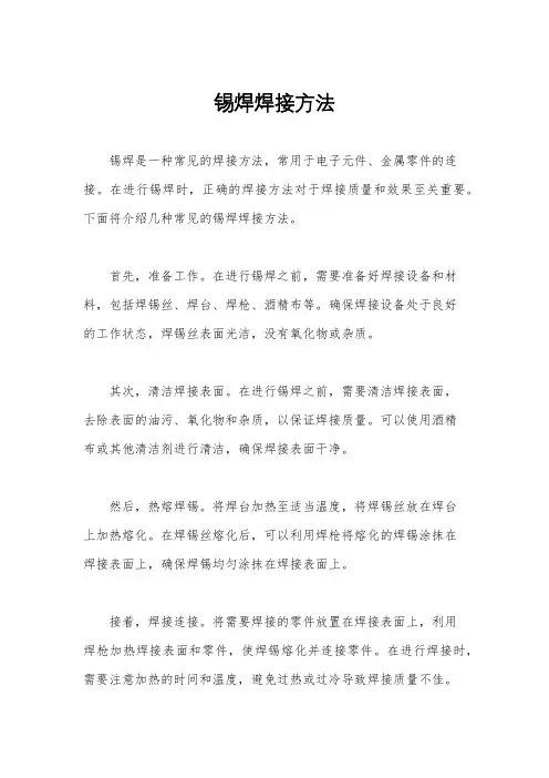 锡焊焊接方法