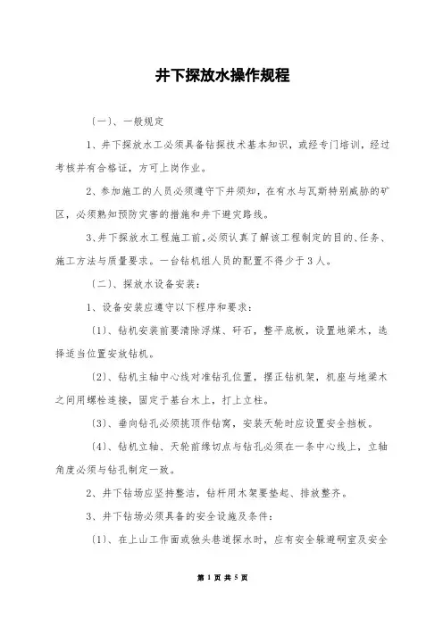井下探放水操作规程