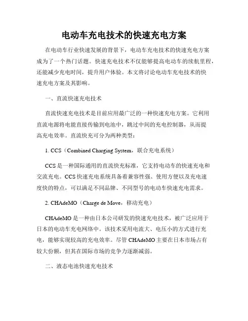 电动车充电技术的快速充电方案
