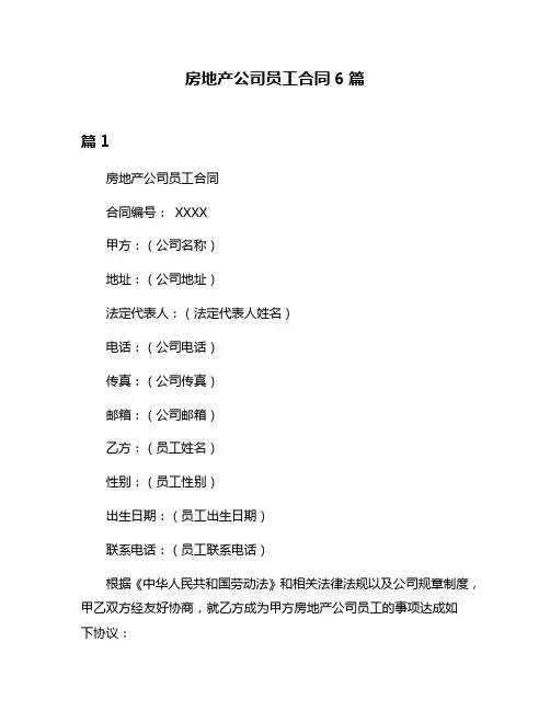房地产公司员工合同6篇