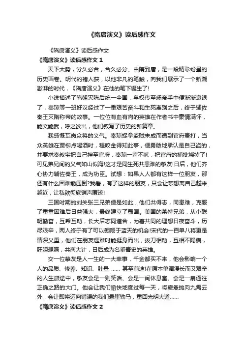 《隋唐演义》读后感作文