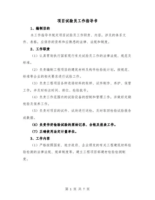 项目试验员工作指导书（二篇）