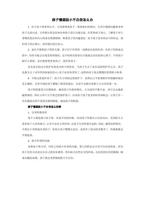 孩子懦弱胆小不自信怎么办