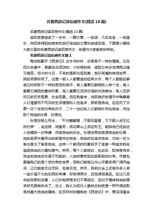 名著西游记读后感作文（精选10篇）