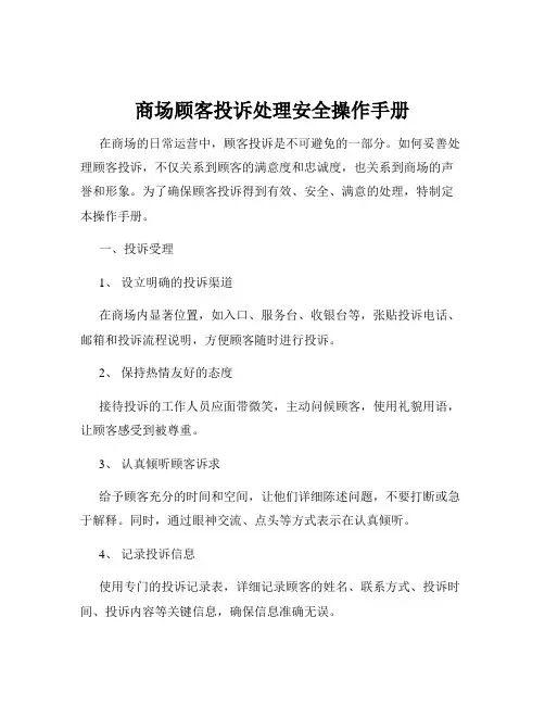 商场顾客投诉处理安全操作手册