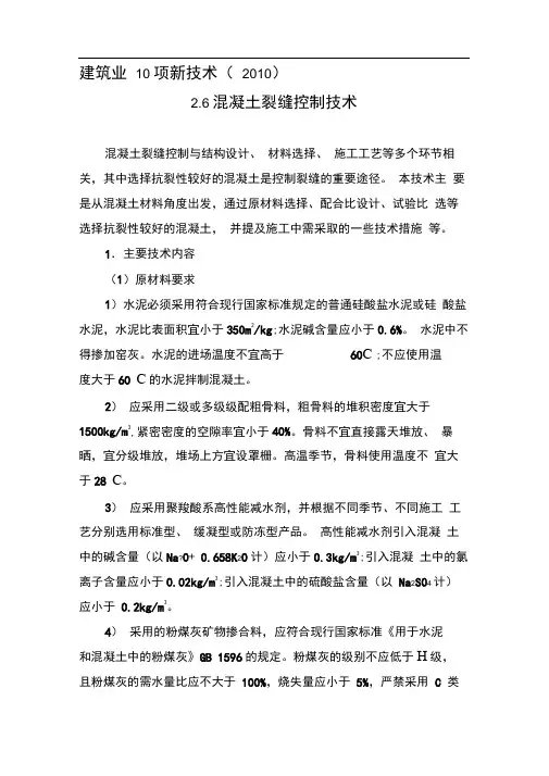 混凝土裂缝控制技术—建筑业10项新技术之2.6(2010)