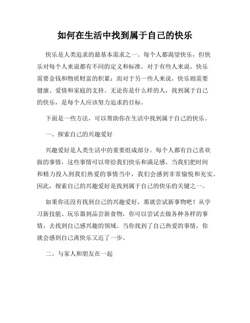 如何在生活中找到属于自己的快乐