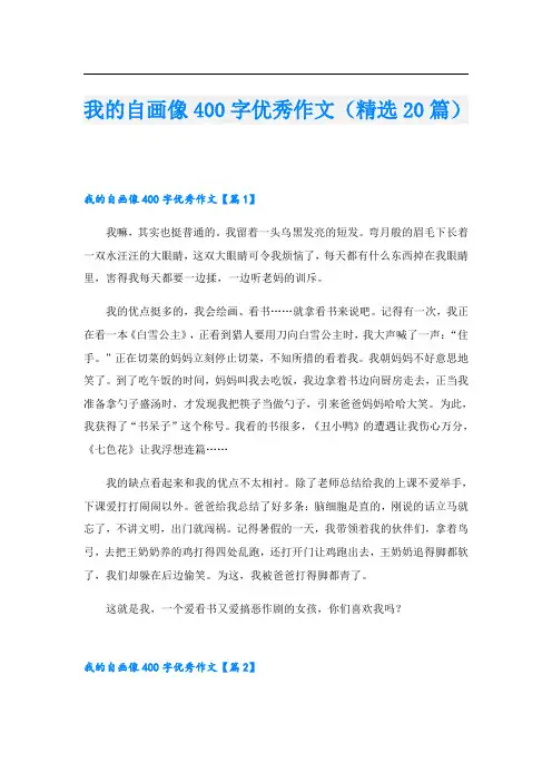 我的自画像400字优秀作文(精选20篇)