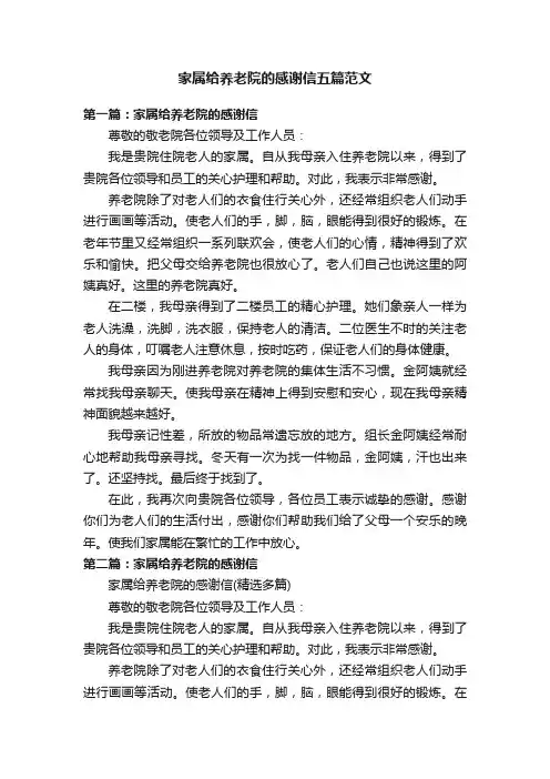 家属给养老院的感谢信五篇范文