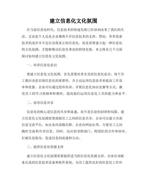 建立信息化文化氛围