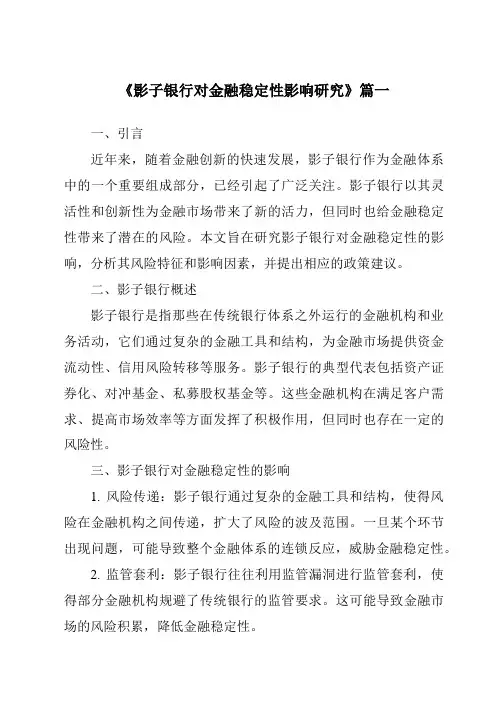 《影子银行对金融稳定性影响研究》范文