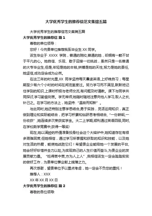 大学优秀学生的推荐信范文集锦五篇