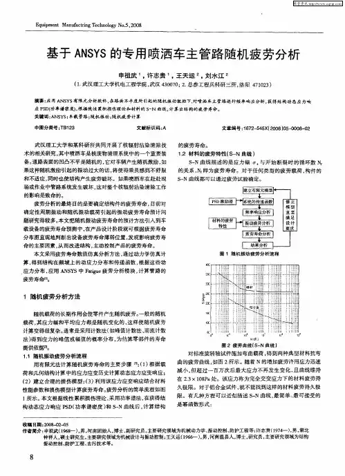 基于ANSYS的专用喷洒车主管路随机疲劳分析