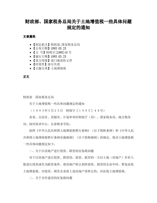 财政部、国家税务总局关于土地增值税一些具体问题规定的通知
