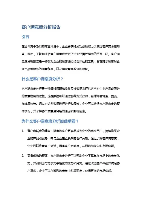 客户满意度分析报告