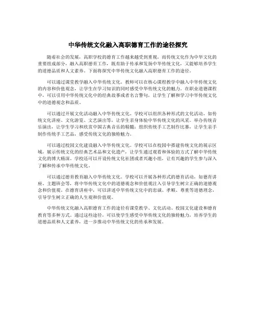 中华传统文化融入高职德育工作的途径探究