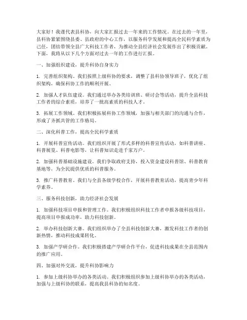 县科协工作汇报发言稿