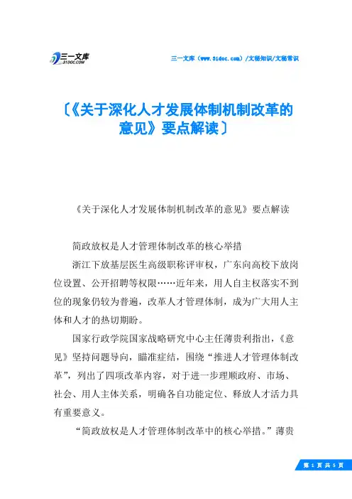 《关于深化人才发展体制机制改革的意见》要点解读