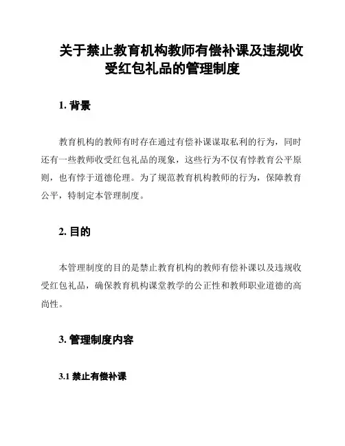 关于禁止教育机构教师有偿补课及违规收受红包礼品的管理制度