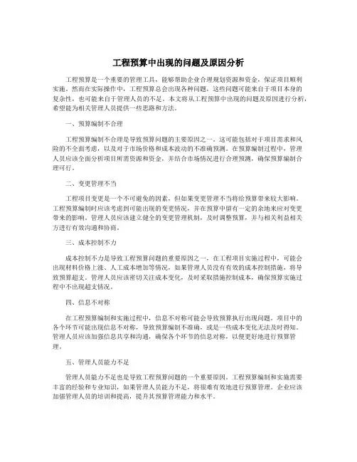 工程预算中出现的问题及原因分析