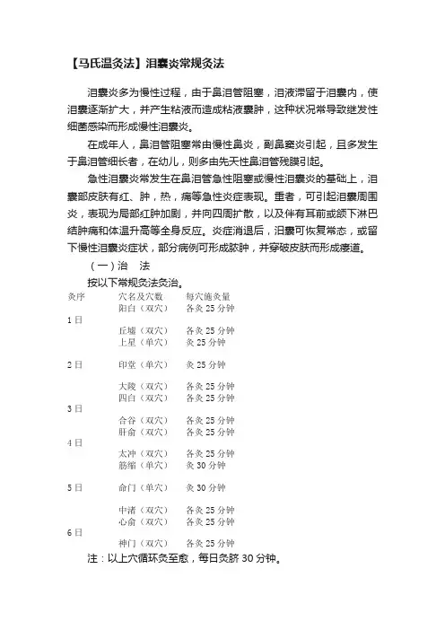 【马氏温灸法】泪囊炎常规灸法