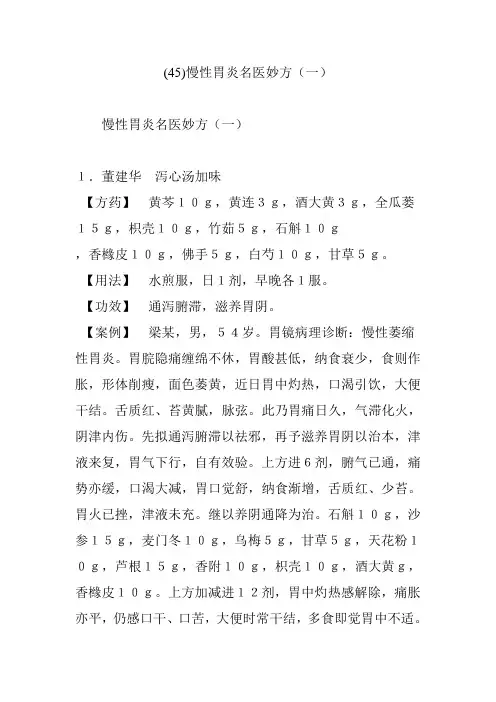 (45)慢性胃炎名医妙方(一)