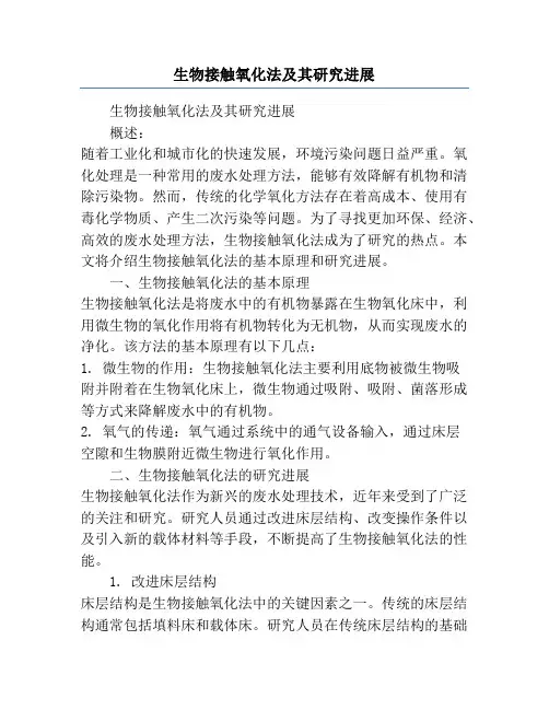 生物接触氧化法及其研究进展