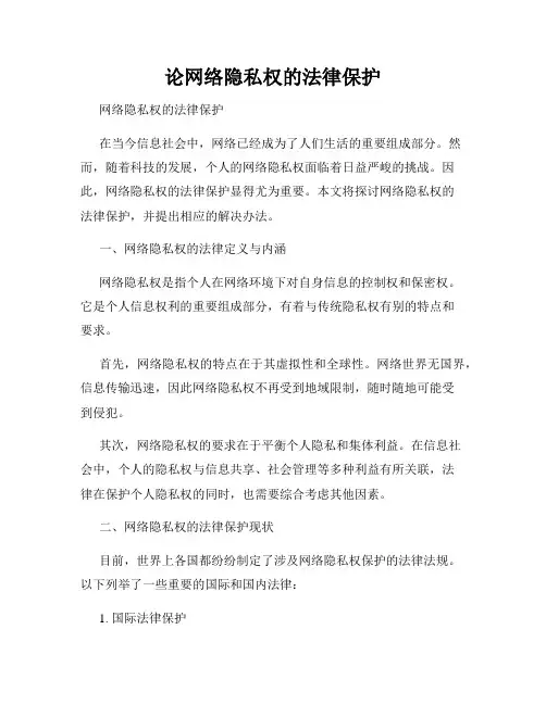 论网络隐私权的法律保护