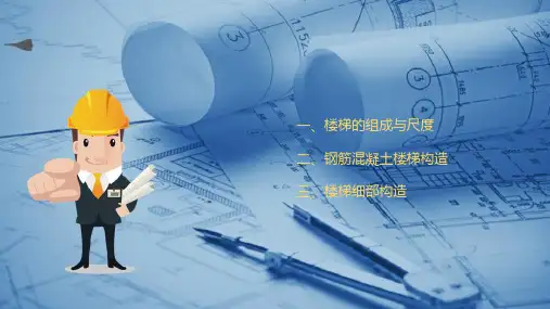 建筑构造—建筑楼梯结构