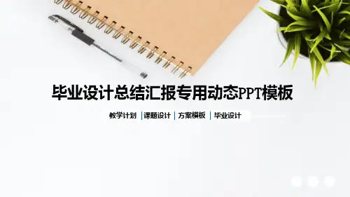 毕业设计汇总报告通用模板