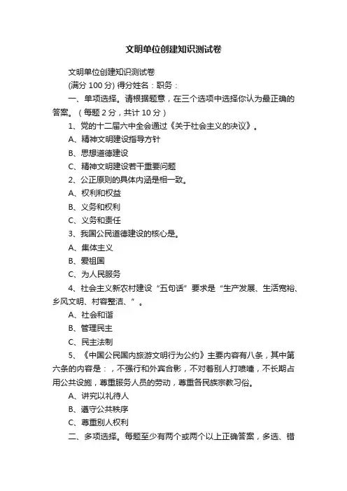 文明单位创建知识测试卷