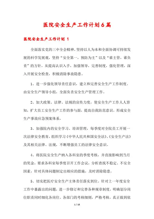 医院安全生产工作计划6篇