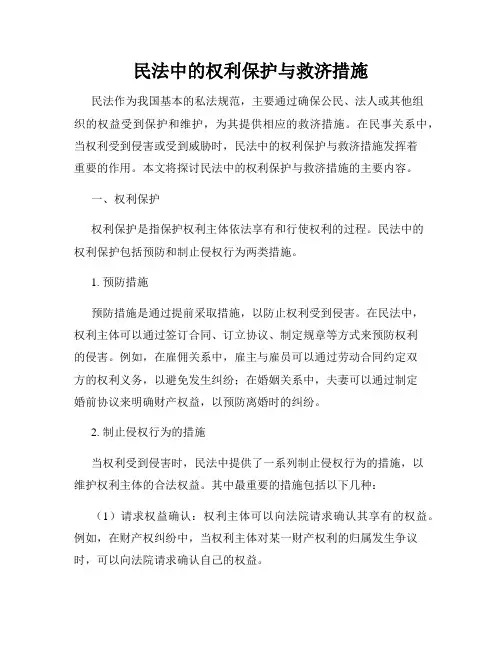民法中的权利保护与救济措施