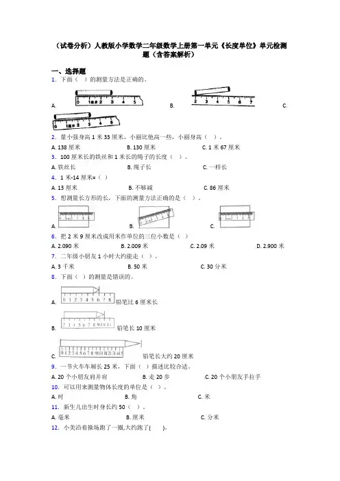 (试卷分析)人教版小学数学二年级数学上册第一单元《长度单位》单元检测题(含答案解析)