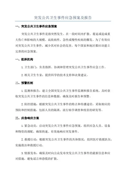 突发公共卫生事件应急预案及报告