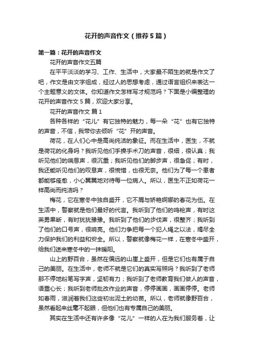 花开的声音作文（推荐5篇）