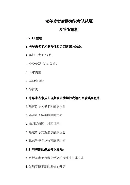 老年患者麻醉知识考试试题及答案解析