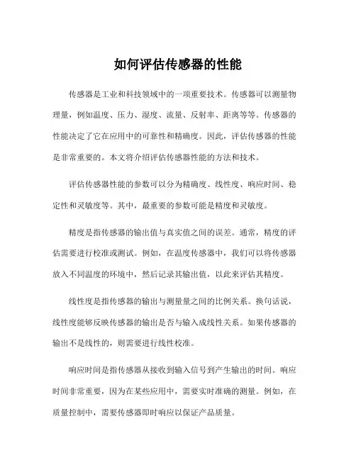 如何评估传感器的性能