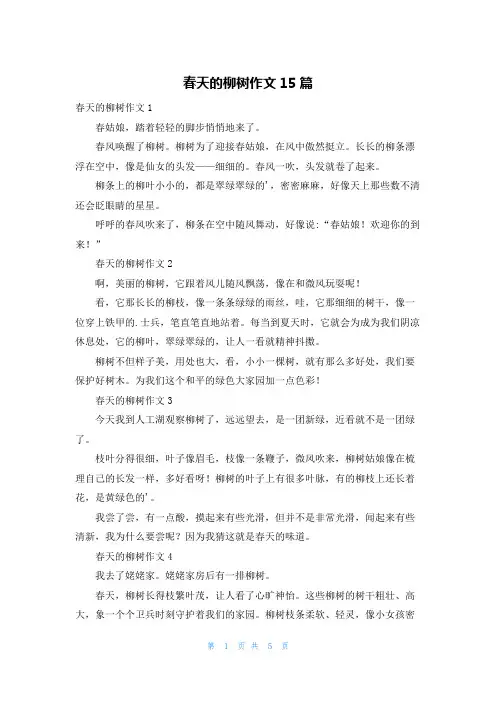 春天的柳树作文15篇