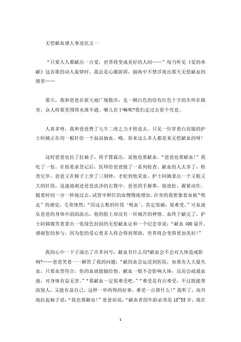 无偿献血感人事迹700字五篇(精选)