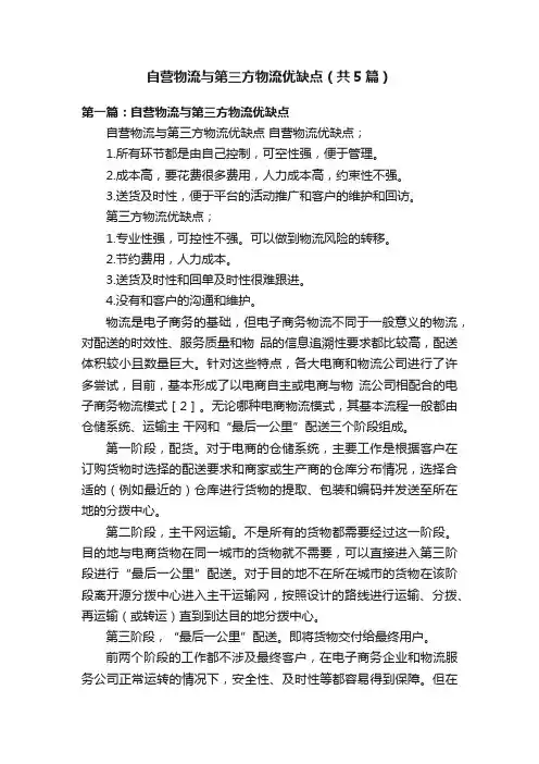 自营物流与第三方物流优缺点（共5篇）