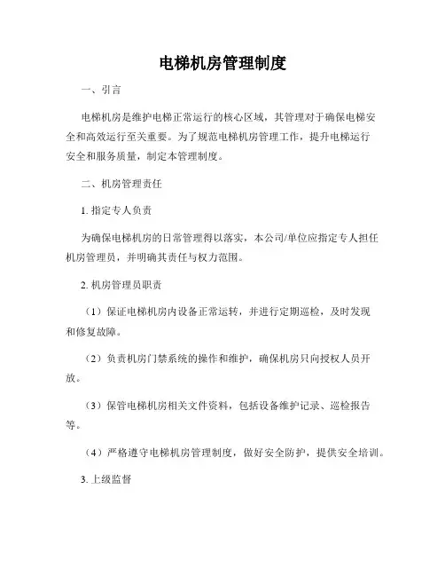 电梯机房管理制度
