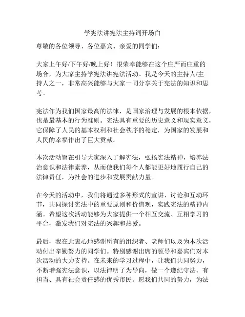 学宪法讲宪法主持词开场白