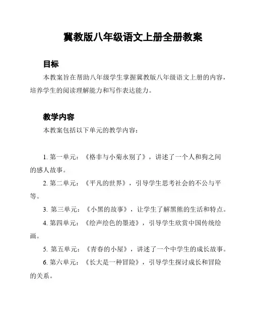 冀教版八年级语文上册全册教案