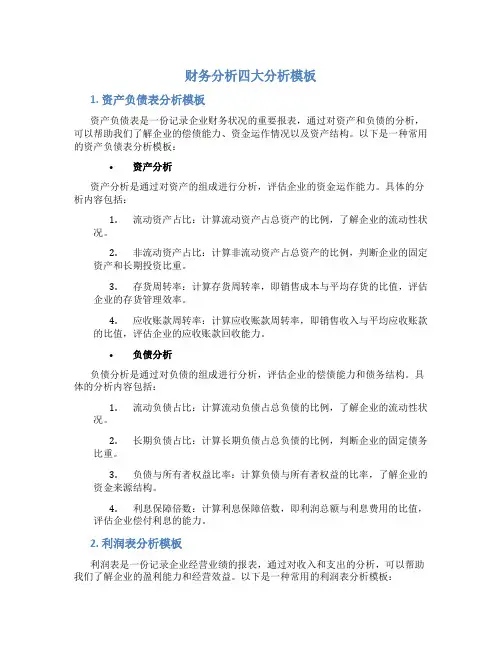 财务分析四大分析模板