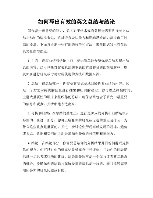 如何写出有效的英文总结与结论