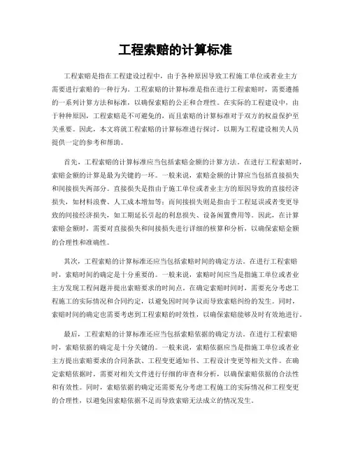 工程索赔的计算标准